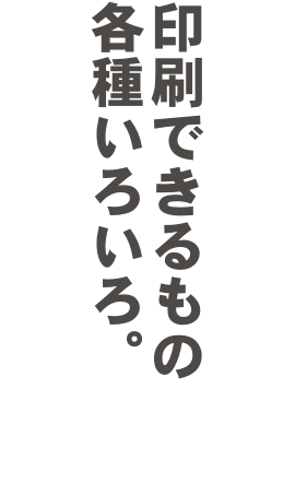 印刷物 デザイン 小田原｜印刷物の作成ならアタカ