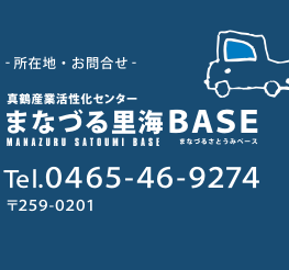 まなづる里海ベース　0465-46-9274