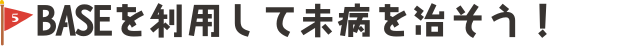 ベースを利用して未病を治そう！