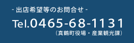 出店希望等のお問合せ Ｔｅｌ．０４６５-６８-１１３１（真鶴町役場・産業観光課）