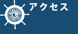 アクセス