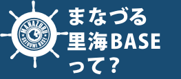 真鶴里海ベースって？