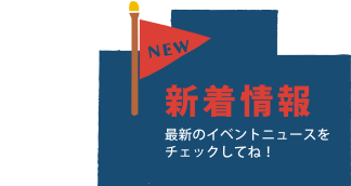新着情報