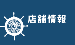 店舗情報